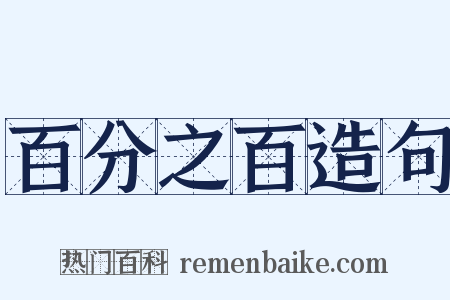 百分之百造句是什么意思的图片